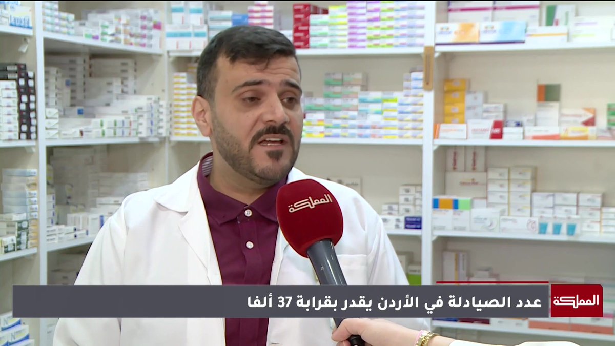 صيادلة يطالبون بإعادة النظر في دفع الاشتراكات والغرامات المتراكمة لتجديد مزاولة المهنة من وزارة الصحة #الأردن 