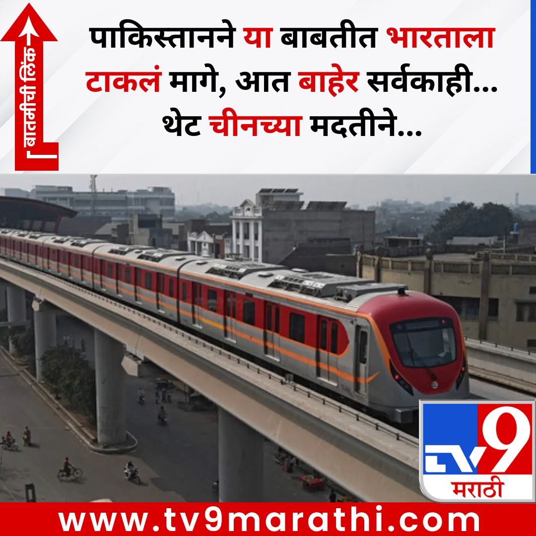 TV9Marathi's tweet image. पाकिस्तानने या बाबतीत भारताला टाकलं मागे, आत बाहेर सर्वकाही... थेट चीनच्या मदतीने...
बातमीची लिंक - 
tv9marathi.com/photo-gallery/…
#pakistan #india #metro