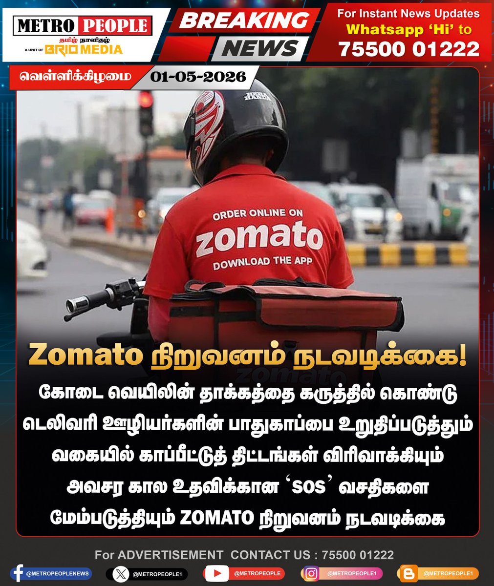 METROPEOPLENEWS's tweet image. Zomato நிறுவனம் நடவடிக்கை!

#zomato #delivery #latestnews #brionews #metropeople