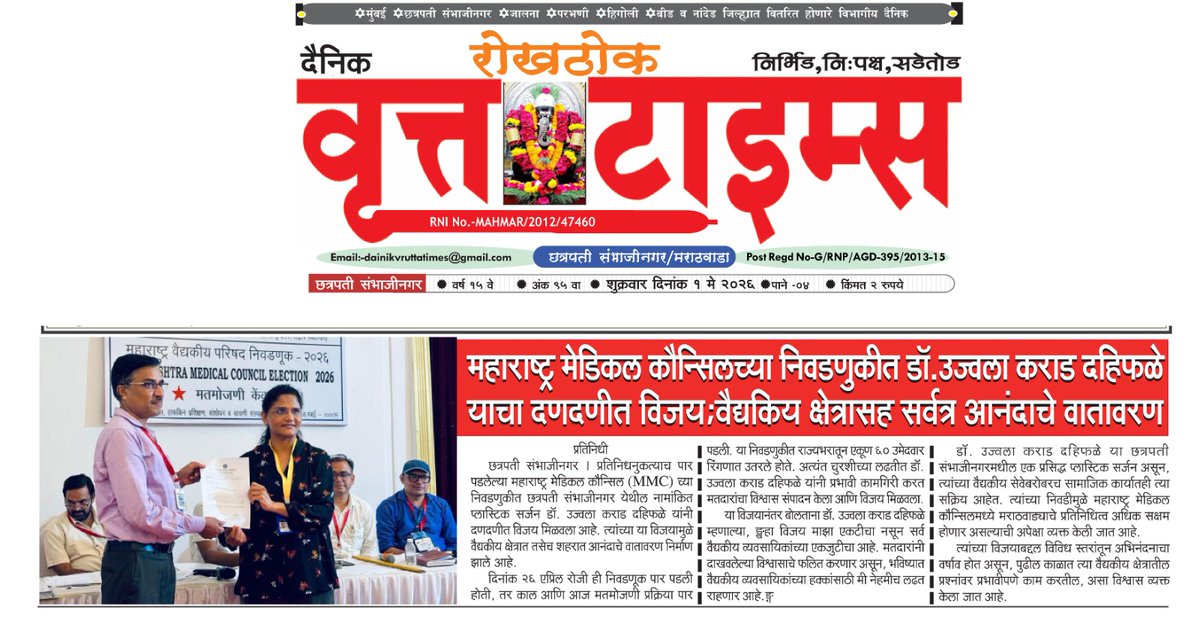 dr_ujwalabjp's tweet image. 🗞️वृत्तपत्र दखल...

#NewsAlert #NewsUpdate #वृत्तपत्र_दखल
@IMAIndiaOrg
#MMC2026 #Victory #ThankYou #DoctorsCommunity #Gratitude #Leadership #Trust #MedicalCouncil