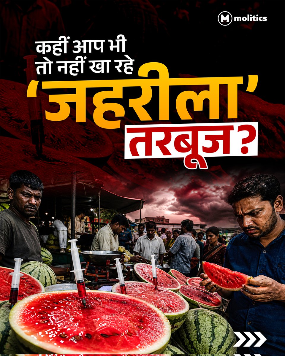 moliticsindia's tweet image. तरबूज खरीदने से पहले यह ज़रूर देखें! कहीं आप भी तो नहीं खा रहे ‘जहरीला’ तरबूज? हाल के समय में तरबूज में मिलावट और हानिकारक केमिकल्स के इस्तेमाल के कई चौंकाने वाले मामले सामने आए हैं।

आप तरबूज खरीदने से पहले क्या-क्या ध्यान रखते हैं?
(1/2)
#FoodSafety #HealthyEating #Awareness