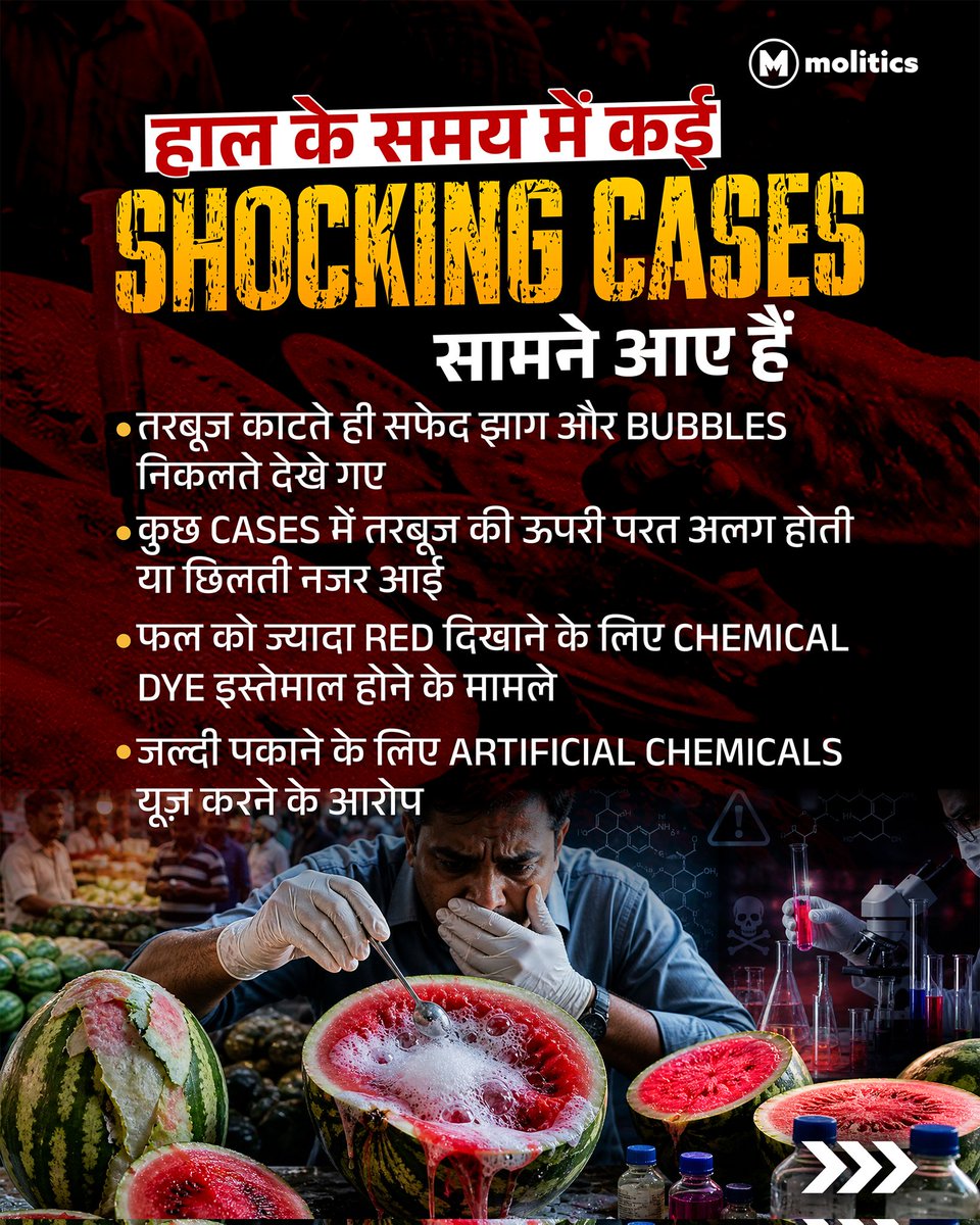 moliticsindia's tweet image. तरबूज खरीदने से पहले यह ज़रूर देखें! कहीं आप भी तो नहीं खा रहे ‘जहरीला’ तरबूज? हाल के समय में तरबूज में मिलावट और हानिकारक केमिकल्स के इस्तेमाल के कई चौंकाने वाले मामले सामने आए हैं।

आप तरबूज खरीदने से पहले क्या-क्या ध्यान रखते हैं?
(1/2)
#FoodSafety #HealthyEating #Awareness