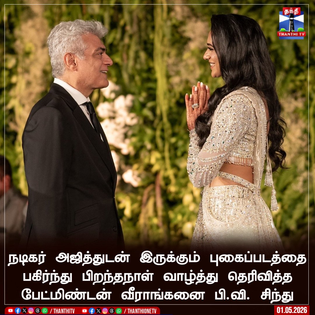 ThanthiTV's tweet image. நடிகர் அஜித்துடன் இருக்கும் புகைப்படத்தை பகிர்ந்து பிறந்தநாள் வாழ்த்து தெரிவித்த பேட்மிண்டன் வீராங்கனை பி.வி. சிந்து
#Ajith #birthday #Pvsindhu #thanthitv