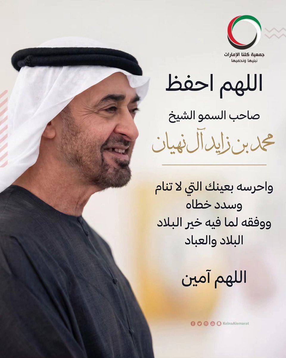 اللهم احفظ صاحب السمو الشيخ #محمد_بن_زايد آل نهيان واحرسه بعينك التي لا تنام وسدد خطاه ووفقه لما فيه خير البلاد والعباد

#طابت_اوقاتكم
#كلنا_الامارت