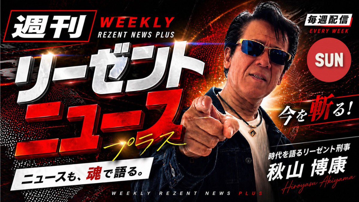 d_ichijima's tweet photo. ５月３日（日）19時からYouTube生配信をやります👮
��ィレクター 市島も復活しての久々の「週刊リーゼントニュースプラス」として行います！是非皆様みに来て下さい！
＃リーゼント刑事 https://t.co/jnceu5UTYz