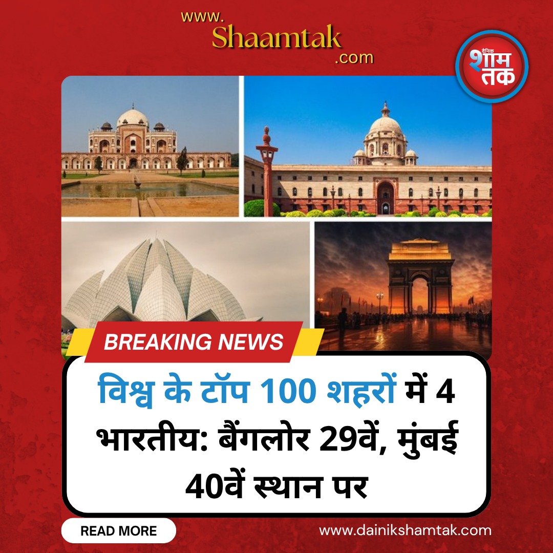 dainikshamtak's tweet image. India's Bangalore 29th, Mumbai 40th in top 100 cities.

#WorldBestCities #Bengaluru #Mumbai #Delhi #Hyderabad #IndiaCities #शहररैंकिंग

Full Article Below 👇 

dainikshamtak.com/news/trending/…