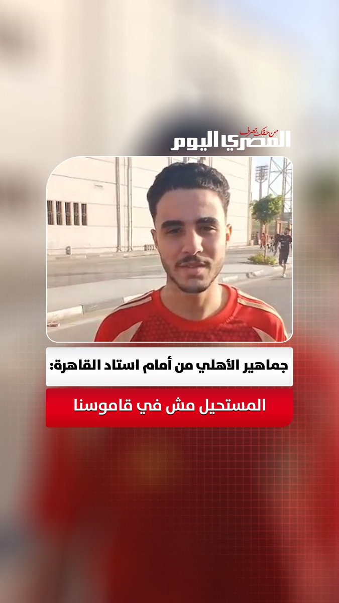 رسالة جماهير النادي الاهلي من أمام استاد القاهرة قبل المواجهة المنتظرة: "المستحيل مش في قاموسنا". تصوير: إيهاب عمران 
