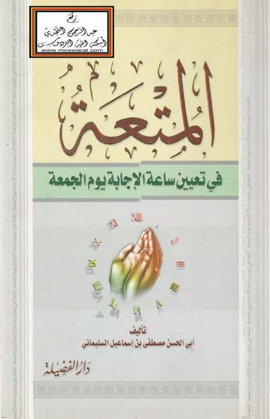 ImadKala's tweet photo. كتاب "المتعة في تعيين ساعة الإجابة يوم الجمعة" للشيخ أبو الحسن مصطفى بن إسماعيل السليماني هو دراسة فقهية حديثية تستعرض الأدلة الشرعية لتحديد الوقت الأرجى لإجابة الدعاء يوم الجمعة.  وخلص فيه الشيخ حفظه الله إلى قولين رئيسيين:
القول الأول (المُرجَّح): أن #ساعة_الإجابة تكون أثناء = https://t.co/W0JpXMoPny