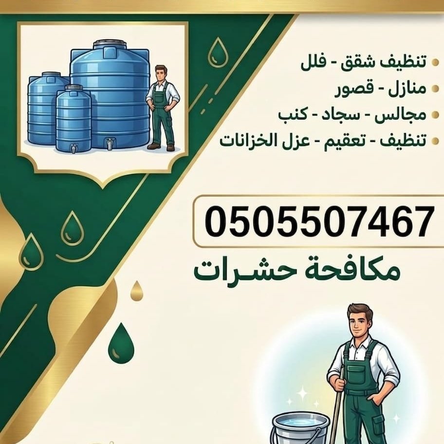 شركة تنظيف خزانات عزل خزانات بالرياض tweet media