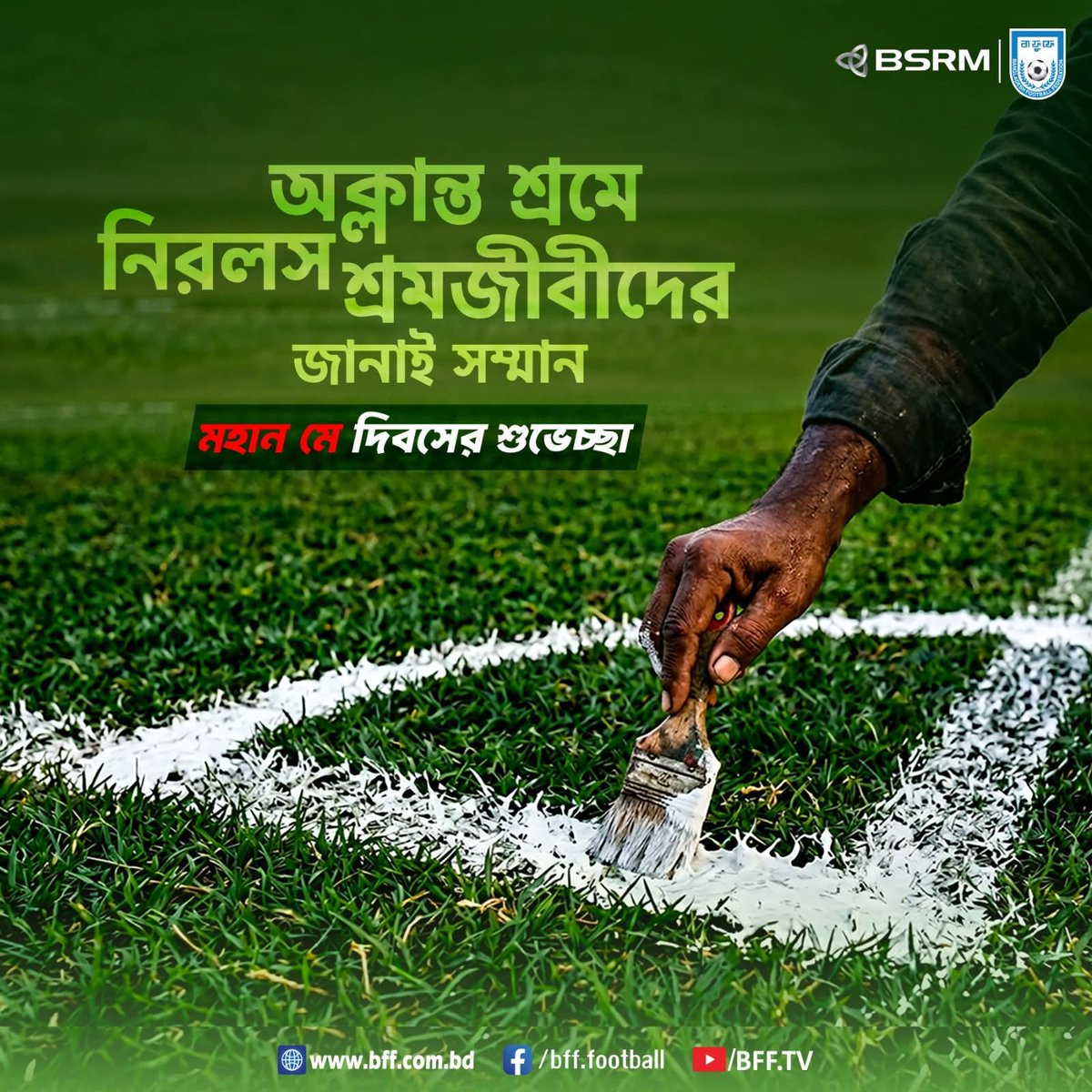 thebafufe's tweet image. শ্রমে ঘামে নিরলসভাবে কাজ করে যাওয়া প্রতিটি শ্রমজীবী মানুষকে জানাই মহান মে দিবসের শুভেচ্ছা ও সম্মান।  

#Football #BangladeshFootball #BFF
#WorldLabourDay #RespectForWorkers