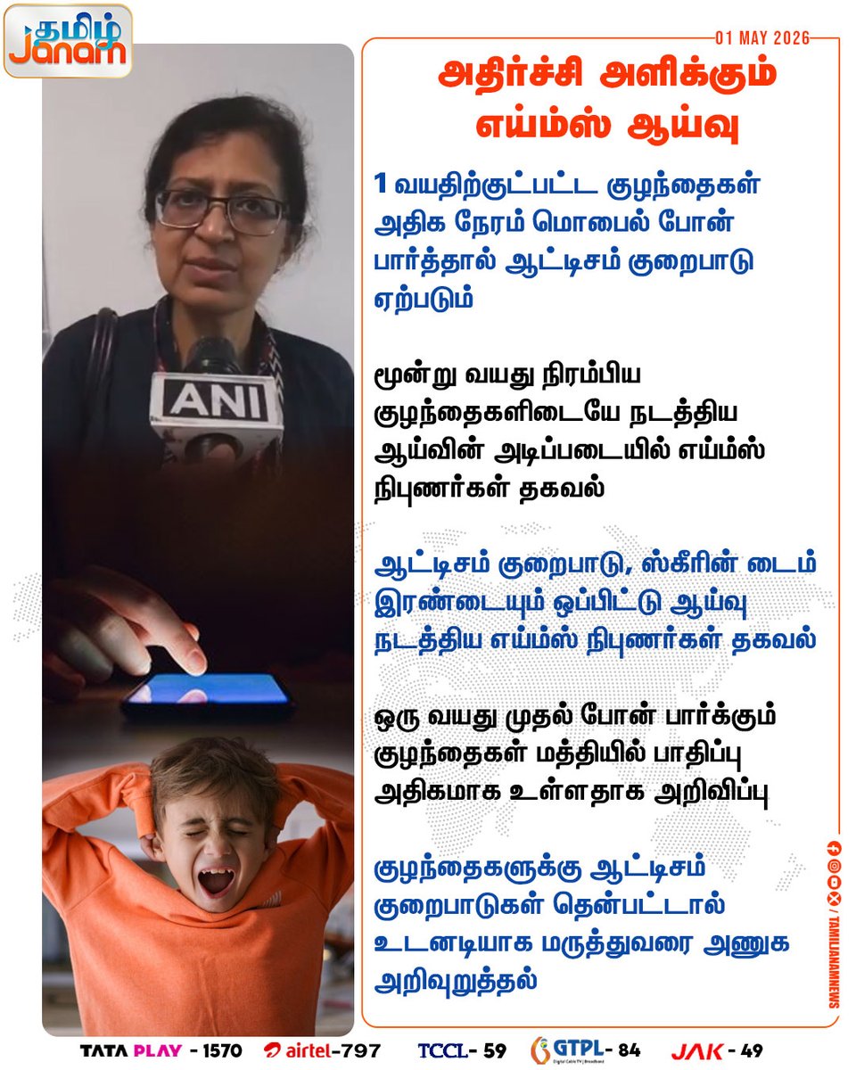 TamilJanamNews's tweet image. அதிர்ச்சி அளிக்கும் எய்ம்ஸ் ஆய்வு

#Children | #mobilephones | #AutismSpectrumDisorder | #AIIMS | #screentime | #Newsupdate | #TamilJanam
