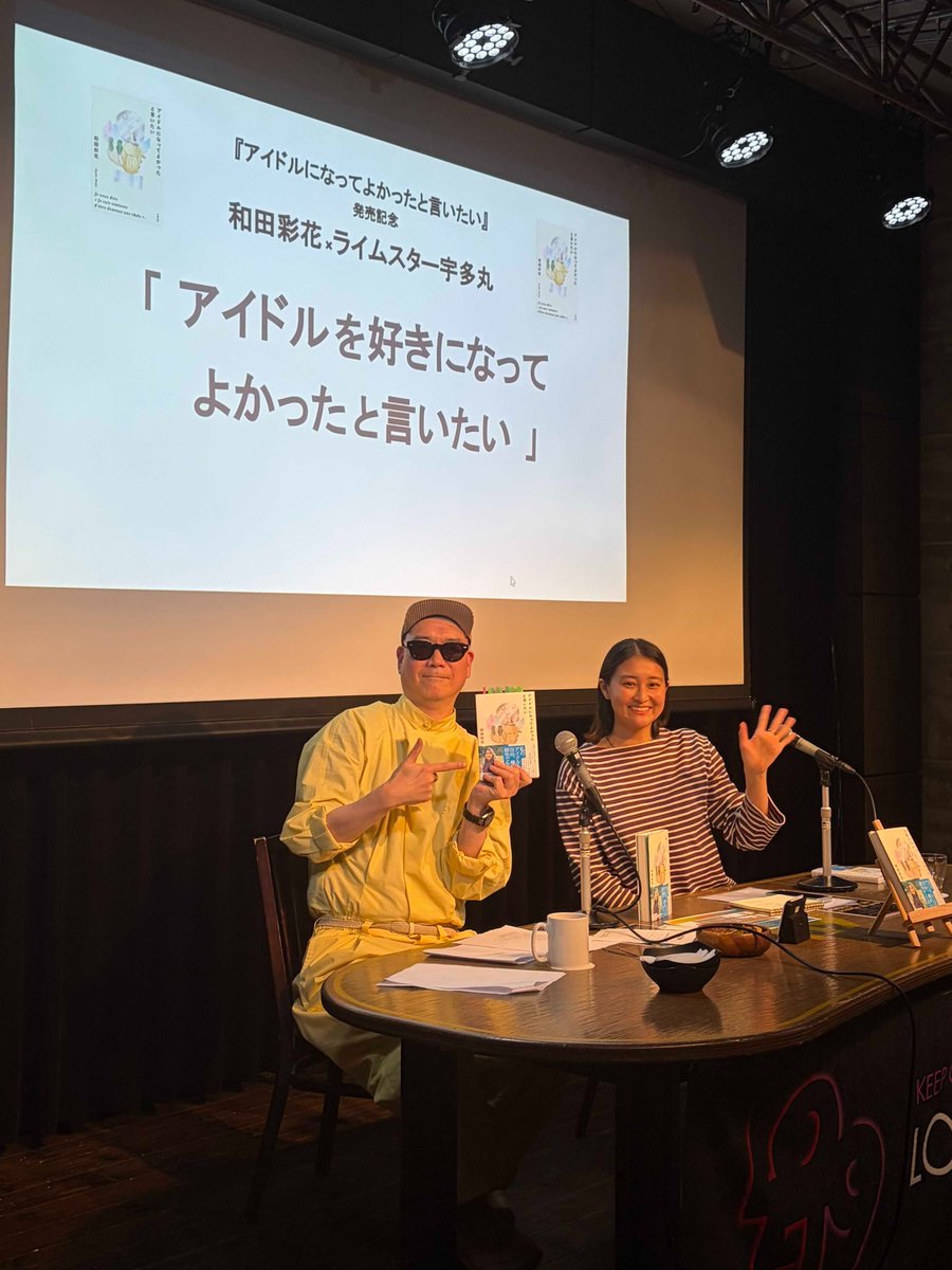 【御礼】『#アイドルになってよかったと言いたい』発売記念スペシャルトークイベント、#和田彩花 × #ライムスター #宇多丸「アイドルを好きになってよかったと言いたい」にご来場いただいた皆様、本当にありがとうございました！