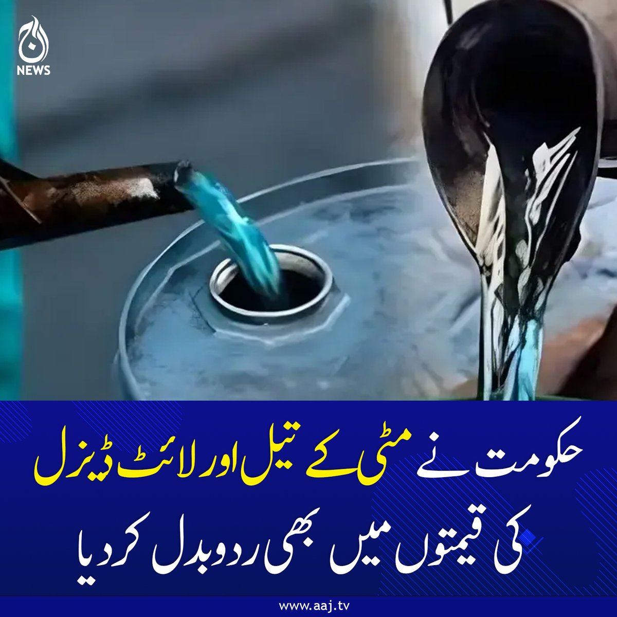 Aaj_Urdu's tweet image. پیٹرول اور ہائی اسپیڈ ڈیزل کے بعد لائٹ ڈیزل بھی مہنگا ہوگیا جب کہ مٹی کے تیل کی قیمت میں کمی ہوگئی۔

aaj.tv/news/30504352/…

#AajNews #geopolitics #FuelPrices #PakistanEconomy #PetrolPriceHike #DieselPrice #InflationPakistan #EnergyCrisis #BreakingNews