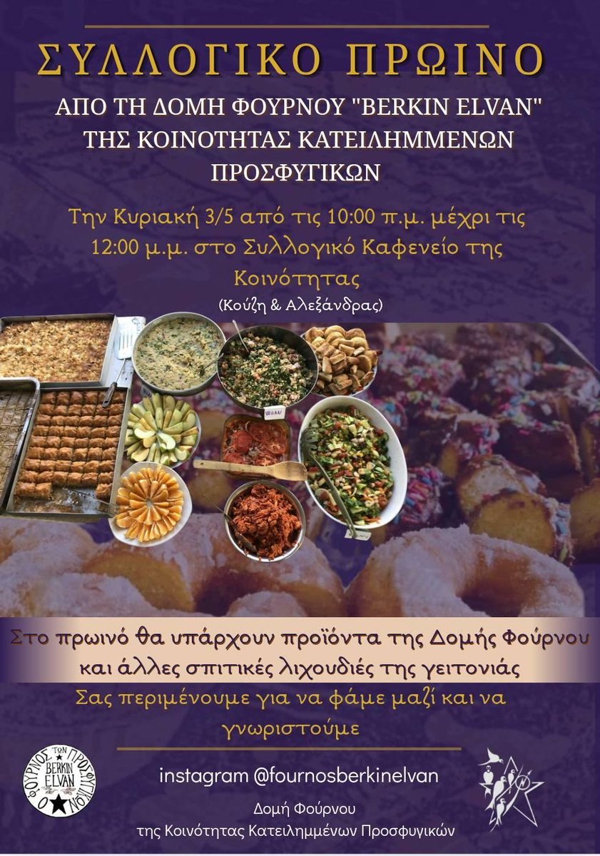 Prosfygika's tweet image. Ανοιχτό συλλογικό πρωινό από τη Δομή Φούρνου των Προσφυγικών

Την Κυριακή 3/5  10:00, βρισκόμαστε στο συλλογικό καφενείο της γειτονιάς των Προσφυγικών (Κούζη και Λ.Αλεξάνδρας).

athens.indymedia.org/event/101010/

#antireport #saveprosfygika