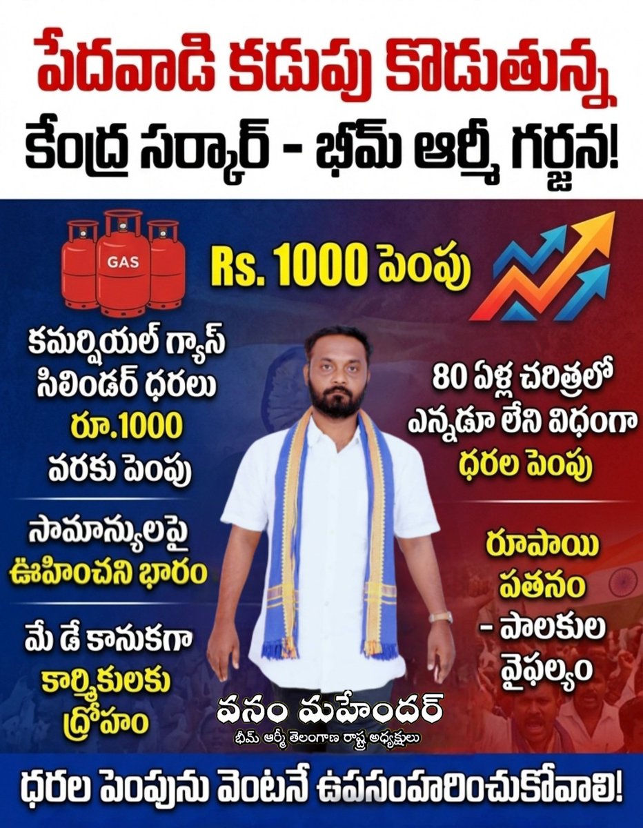 పేదవాడి కడుపు కొడుతున్న మోదీ సర్కార్! 
​కమర్షియల్ గ్యాస్ ధర రూ. 1000 పెంపును తీవ్రంగా ఖండిస్తున్నాం. 80 ఏళ్ల చరిత్రలో ఇలాంటి పెంపు ఎన్నడూ లేదు. కార్మికులు, విద్యార్థులపై ఈ భారం మోపడం దుర్మార్గం. తక్షణమే తగ్గించాలి! 
​#GasPriceHike #BhimArmy #VanamMahender #JaiBheem #ModiGovt