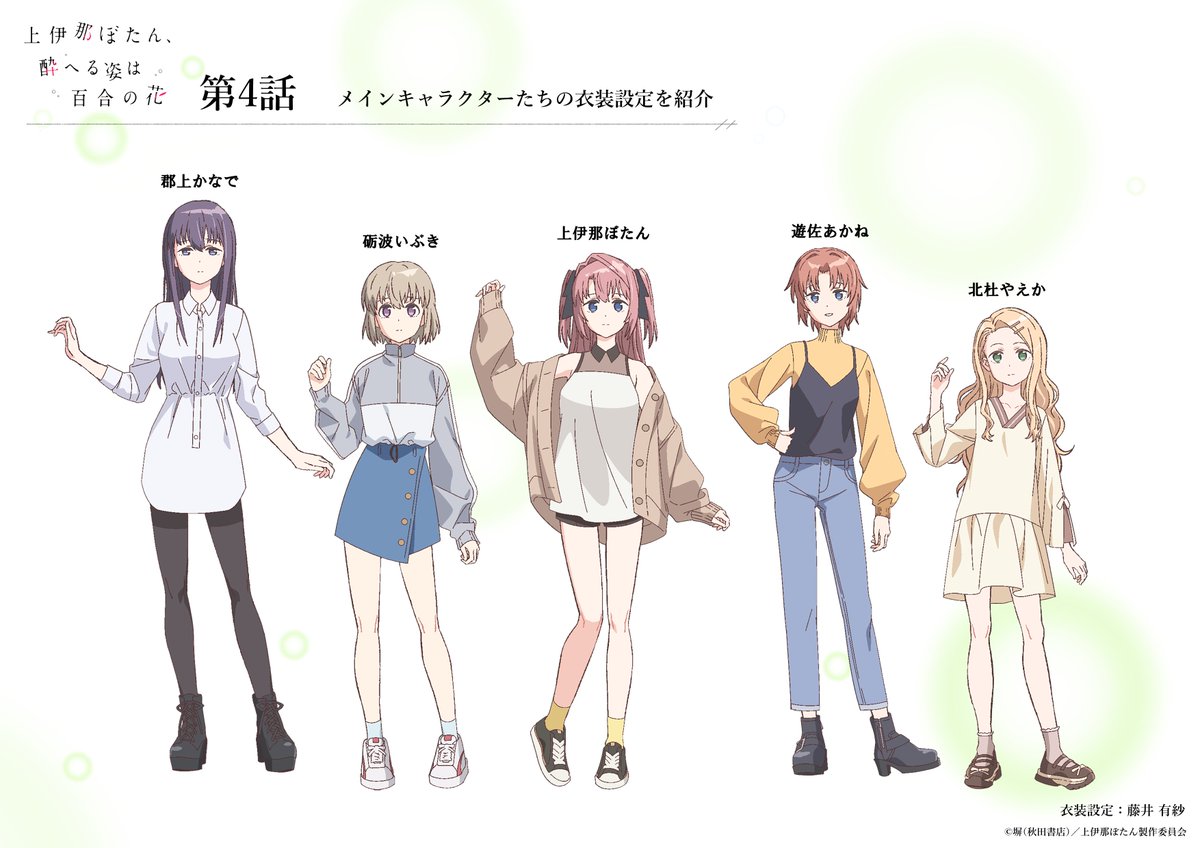 studio_soigne's tweet photo. 𓈒 𓏸 𓐍  𓂃
　上伊那ぼたん、酔へる姿は百合の花
  　　  〖第4話〗私服設定公開　𓂃 𓈒𓏸

本編で登場した私服設定をご紹介🫧

‧┈┈┈┈┈┈┈┈┈┈┈‧
衣装設定：藤井有紗さん
色彩設計：伊藤唯さん
‧┈┈┈┈┈┈┈┈┈┈┈‧

▮ABEMAアニメチャンネルにて最速配信中.ᐟ.ᐟ
🔗https://t.co/EfptaATpKS

#上伊那ぼたん