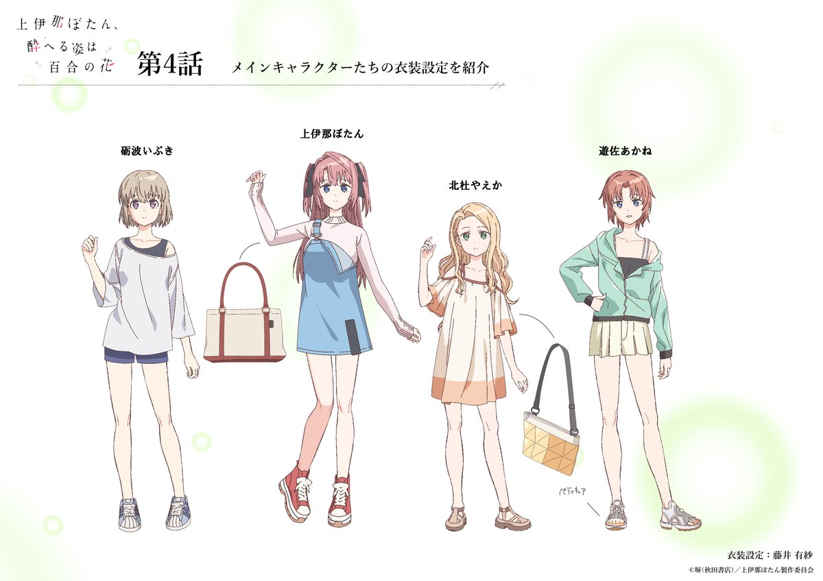studio_soigne's tweet photo. 𓈒 𓏸 𓐍  𓂃
　上伊那ぼたん、酔へる姿は百合の花
  　　  〖第4話〗私服設定公開　𓂃 𓈒𓏸

本編で登場した私服設定をご紹介🫧

‧┈┈┈┈┈┈┈┈┈┈┈‧
衣装設定：藤井有紗さん
色彩設計：伊藤唯さん
‧┈┈┈┈┈┈┈┈┈┈┈‧

▮ABEMAアニメチャンネルにて最速配信中.ᐟ.ᐟ
🔗https://t.co/EfptaATpKS

#上伊那ぼたん