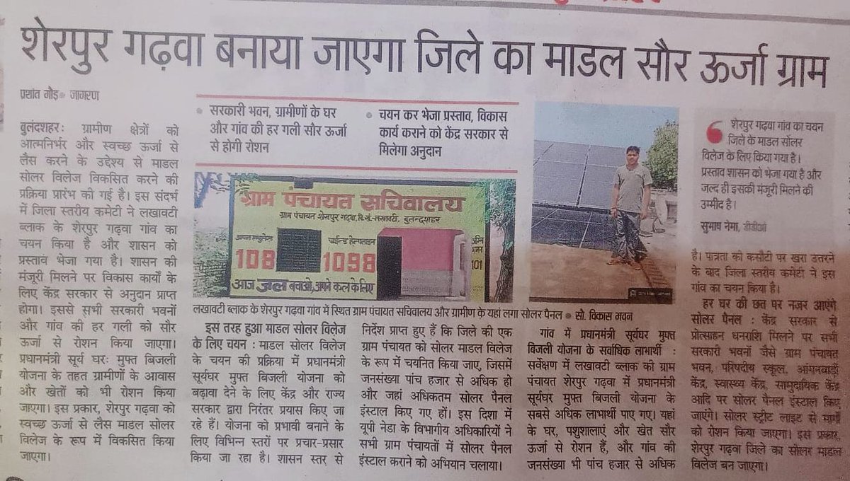 UPNEDA_Agency's tweet photo. NEWSPAPER COVERAGE: जनपद बुलंदशहर का शेरपुर गढ़वा बनेगा मॉडल सोलर विलेज।

#UPNEDA #PMSuryaGhar #MuftBijliYojana #SolarVillage #ModelSolarVillage #Bulandshahr #GoSolar #SolarAwareness #NewspaperCoverage 
@CMOfficeUP
@JoshiPralhad
@aksharmaBharat
@isomendratomar
@ChiefSecyUP
@ACS_Energy
@MinOfPower
@mnreindia
@InfoDeptUP
@beeindiadigital
@PetroleumMin
@Nise_Gurgaon
@SECI_Ltd