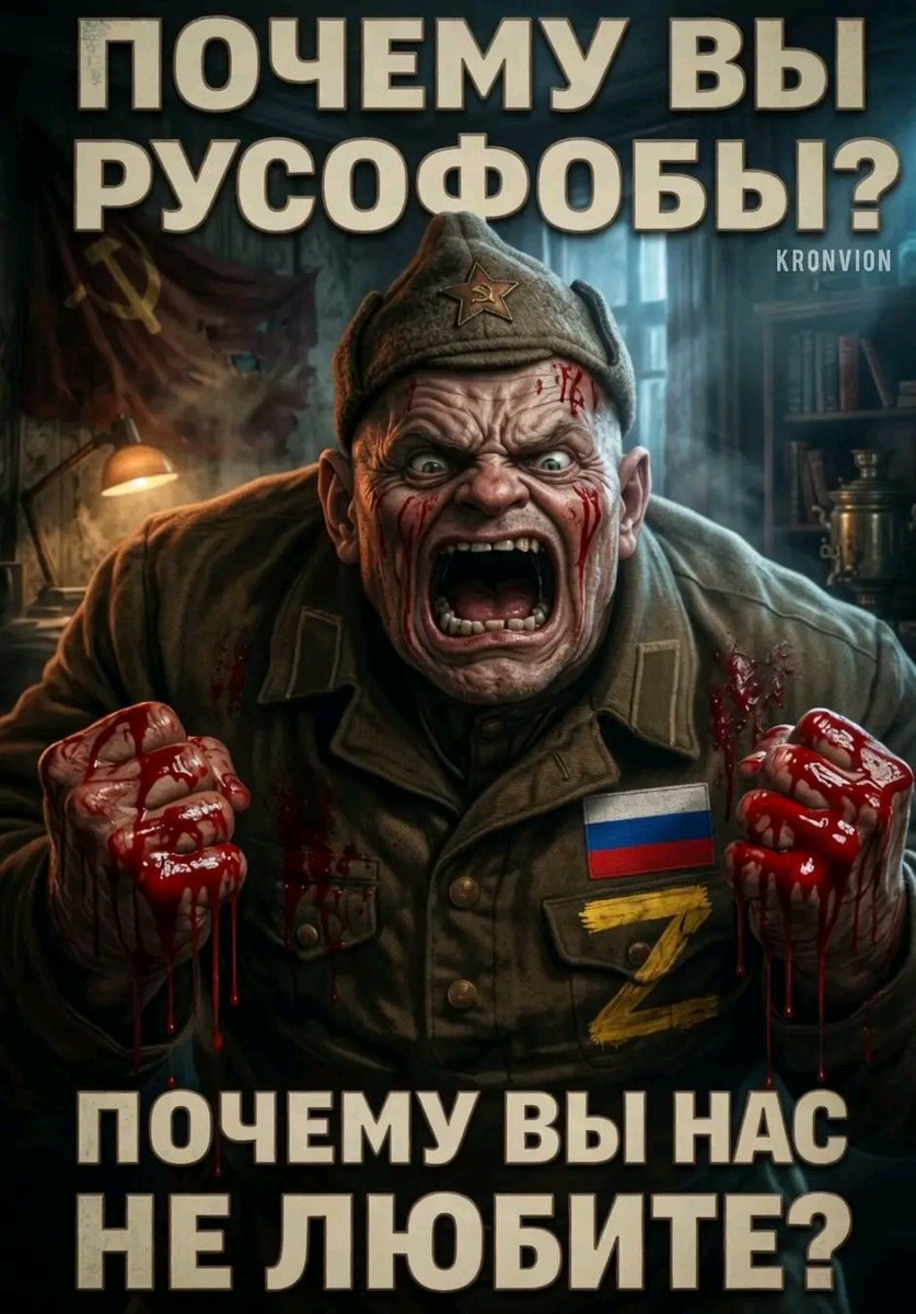 У украинцев претензия самая простая и одновременно фундаментальная. Трудно испытывать симпатию к людям, которые приходят в твой дом с танком, заявляют, что этого дома никогда не существовало, а тебя самого «придумал Ленин».
​
С 2022 года Украина стала ⬇️
