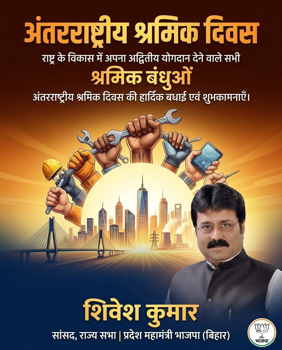 “श्रमेव जयते!” — यही वह मूल मंत्र है, जिसने हमारे राष्ट्र निर्माण की यात्रा को शक्ति, गति और दिशा प्रदान की है। अंतरराष्ट्रीय श्रमिक दिवस के अवसर पर देश के सभी श्रमिक बंधुओं को हार्दिक बधाई एवं शुभकामनाएँ, जिनके परिश्रम, समर्पण और तपस्या से भारत की प्रगति का प्रत्येक अध्याय लिखा
