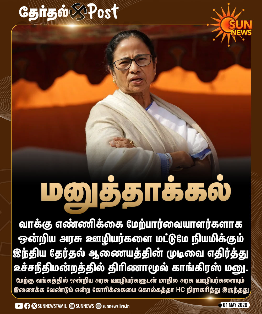 sunnewstamil's tweet image. #தேர்தல்POST | தேர்தல் ஆணையத்தின் முடிவை எதிர்த்து உச்சநீதிமன்றத்தில் TMC மனுத்தாக்கல்

#SunNews | #TMC | #MamataBanerjee