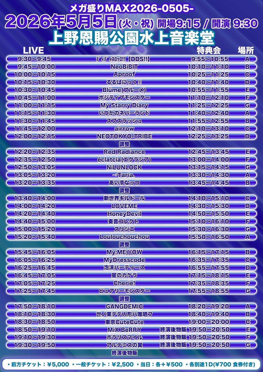 タイムテーブル公開】 『メガ盛りMAX2026 -0505-』 □日程：5/5(火祝