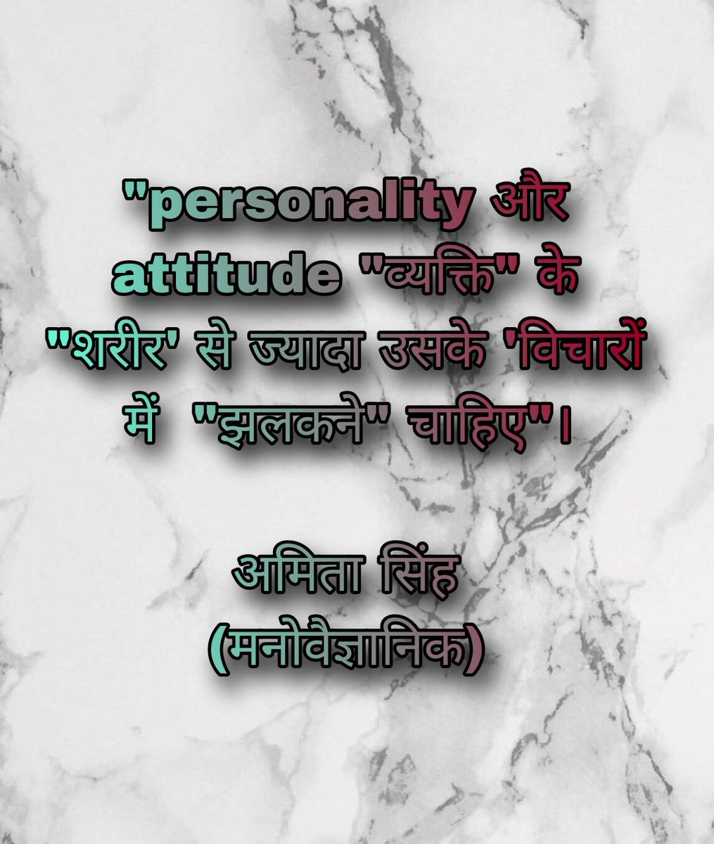 "personality और attitude व्यक्ति के  शरीर से ज्यादा उसके विचारों में  झलकने चाहिए"।

अमिता सिंह
(मनोवैज्ञानिक)