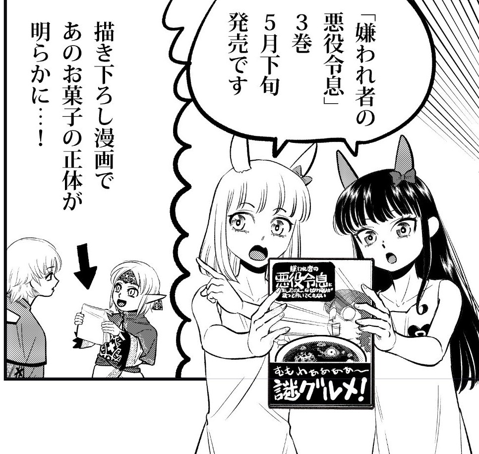 ◆ 待てば無料 ◆ 的なやつやってるよ♪
~6話まで(単行本1巻分)が
1日1話ずつ無料で読めます!
https://t.co/Eq0XdeoceS
単行本 ◆ 3巻 ◆ 5月20日発売予定♪
あ、あのね…
描き下ろし漫画もあるんだけど
「悪役令息音頭」の歌詞もあるよ(。◕ˇдˇ◕。)/
2巻発売中
https://t.co/BReJr7C10J