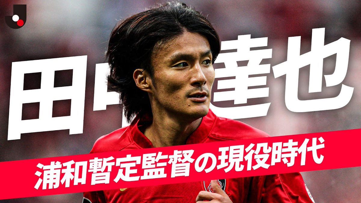 12分 【浦和を熱狂させた男、暫定監督就任】田中達也｜浦和レッズ時代