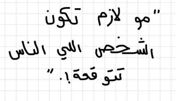 مو لازم تكون الشخص❣️..