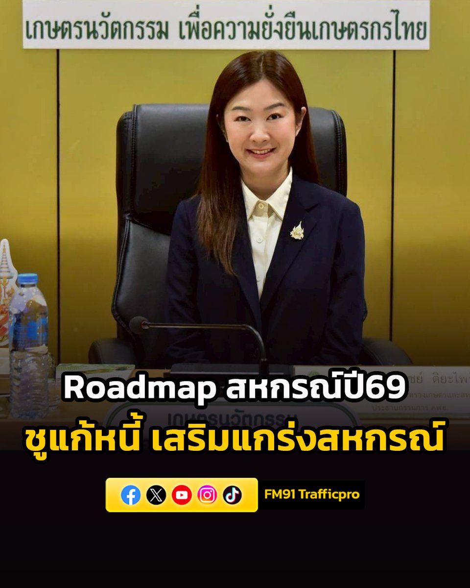 fm91trafficpro's tweet image. รมช.ปิยะรัฐชย์ ประชุม คพช. เร่งเครื่อง Roadmap สหกรณ์ปี 69 ชูแก้หนี้ ยกระดับความเข้มแข็ง ดันพัฒนาแอปดิจิทัล เชื่อมนวัตกรรม เสริมแกร่งสหกรณ์

#สวพ91 #Roadmap #สหกรณ์ 
fm91bkk.com/newsarticle/71…