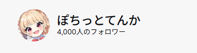 ぽちっとてんか tweet media