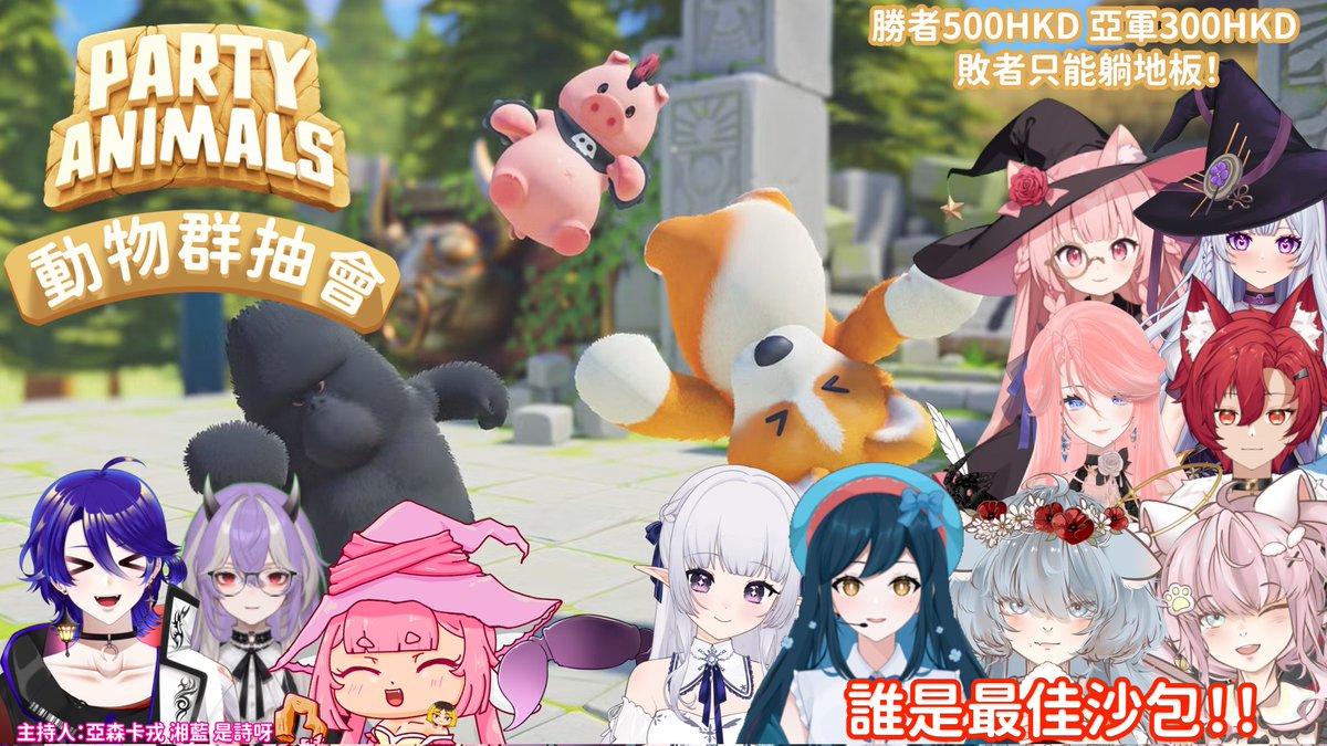 snowzero1018's tweet photo. 第一屆動物群抽會完美結束
很感謝各位參與者參加，再次恭喜冠軍隊伍：斯庫爾及C.エイト

亦感謝本是舉辦成員：亞森卡戎 https://t.co/LeIQBRF8W1