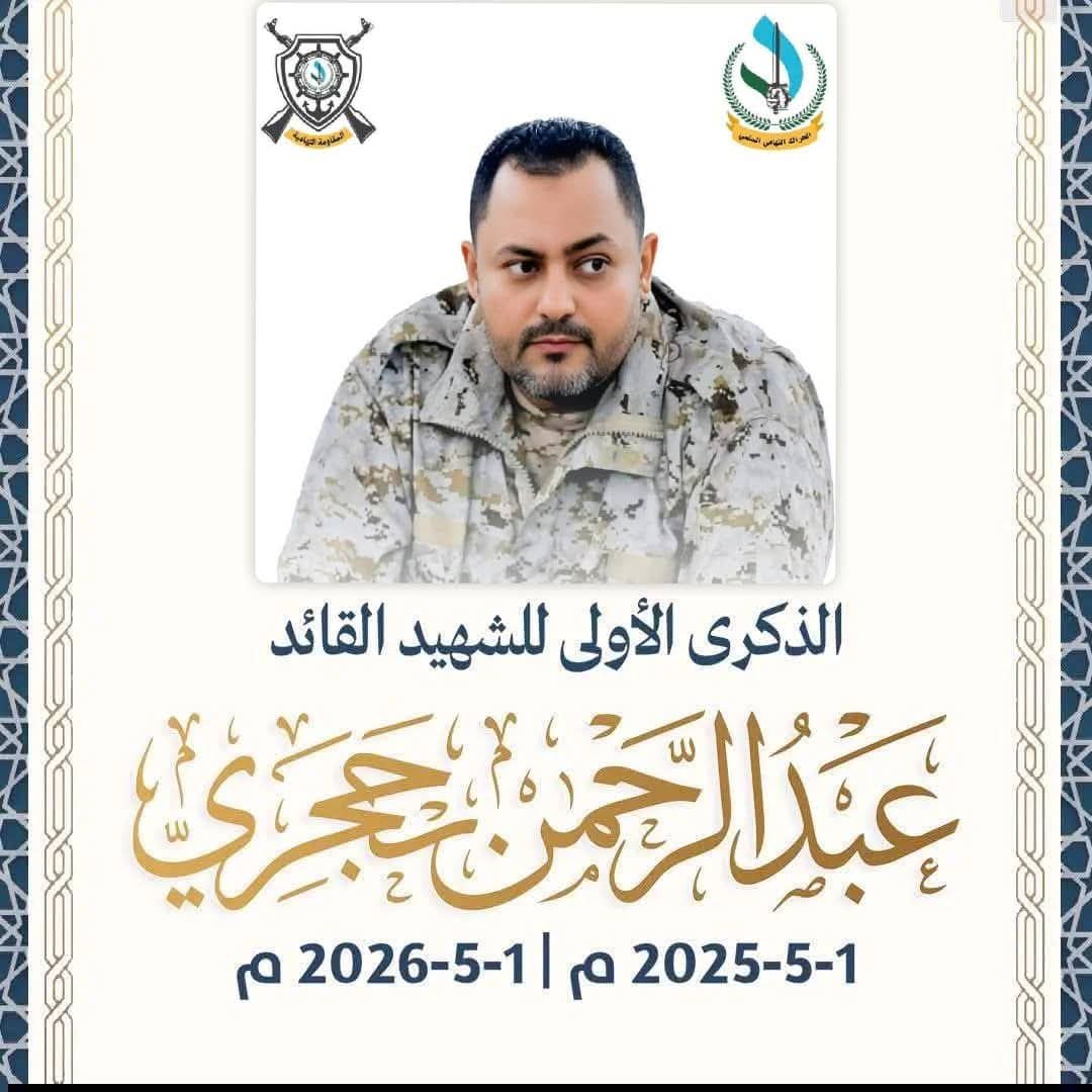 قبل عام… خسرَت تهامة قائداً لا يُعوّض
الشيخ عبدالرحمن حجري قائد الحراك التهامي والمقاومة التهامية 

صوت القضية… وشرارة النضال
لم يكن مجرد قائد ، بل كان موقفاً… كان روحاً تقود شعباً نحو الكرامة، حمل قضية تهامة بصدق وثبت في وجه التحديات بلا تردد و أشعل نار الوعي وأيقظ إرادة شعب