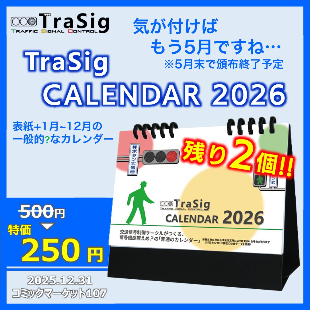 tra_sig_con's tweet photo. 【 TraSig BOOTH 在庫僅少品 】

▷ 残り１個
　U形交通信号制御機 アクリルスタンド
　700円
　https://t.co/vfb4baj7su

▷ 残り２個 
　TraSig CALENDAR 2026
　500円⇒もう5月なので "250円"【特別価格】
　https://t.co/NZbeA8Amoc

記載の在庫数しかありませんのでご注文はお早めに！
#TraSig https://t.co/zY6qN6eiBN