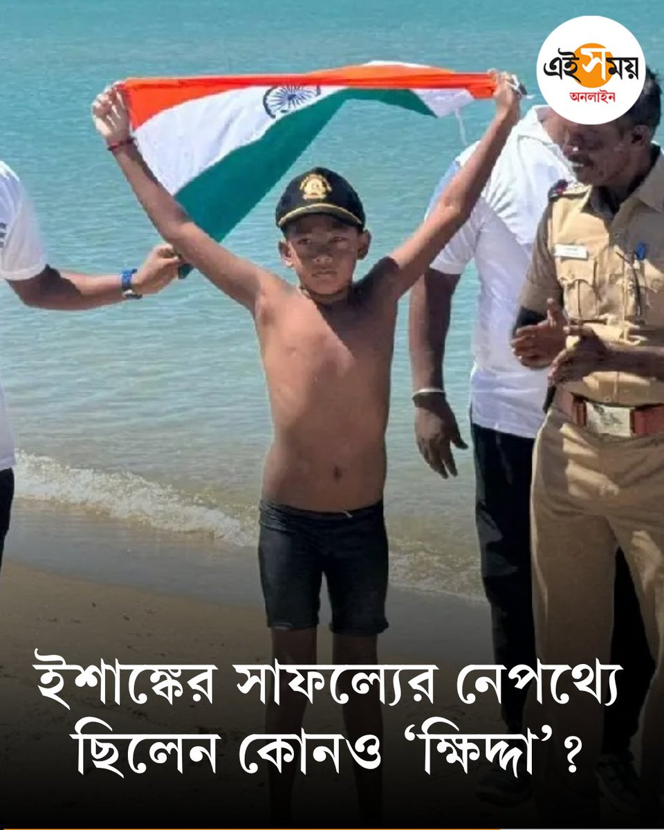 Ei_Samay's tweet image. সাত বছর বয়সে পক প্রণালী পার করে বিশ্বরেকর্ড ইশাঙ্কের
👉 eisamay.com/nation/swimmer…

#eisamayonline #EiSamay