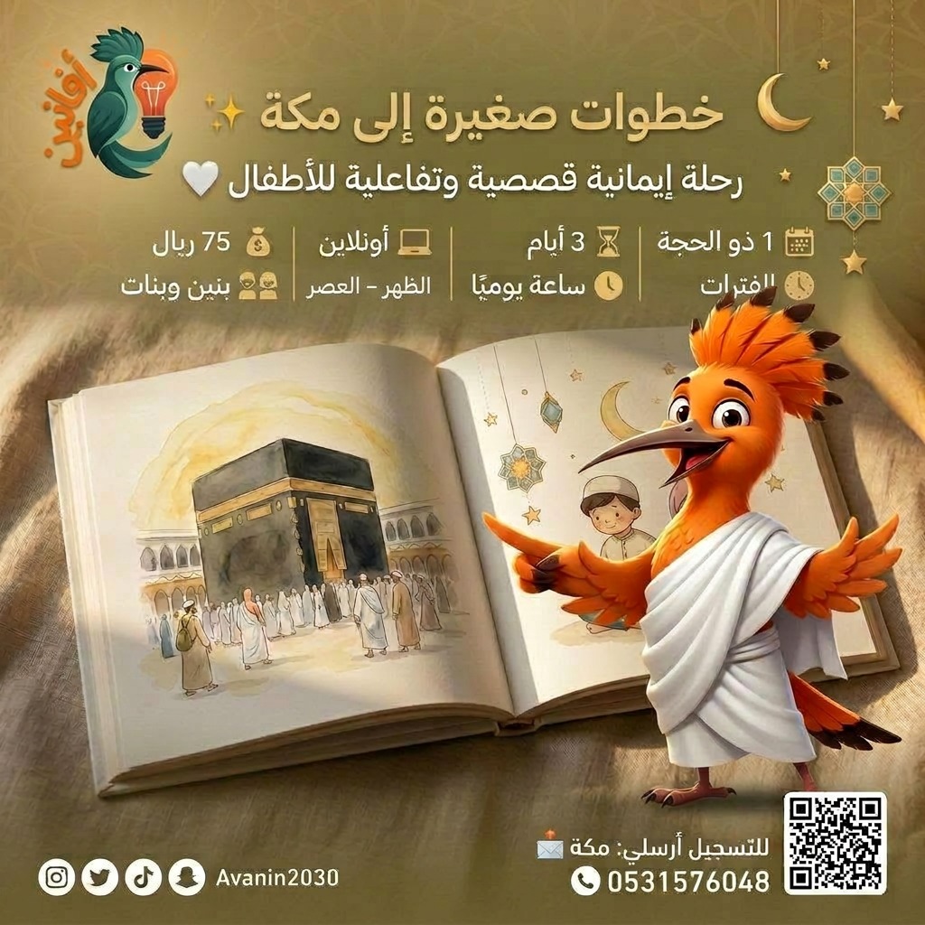 Avanin2030's tweet photo. @Sarah_Early_Ed 🚨 أمّ… لا تفوّتين هذي الفرصة لطفلك!
كم مرّ علينا موسم الحج…
وأطفالنا ما يفهمون وش معناه؟ 🕋
السؤال الحقيقي:
متى نزرع في قلوبهم حب مكة؟
✨ الجواب هنا…
🎒 برنامج: خطوات صغيرة إلى مكة
📩 للتسجيل أرسلي الآن: مكة
📞 0531576048
او من خلال الرابط 
https://t.co/zugyOyBFOk https://t.co/vPBJyTPv7h