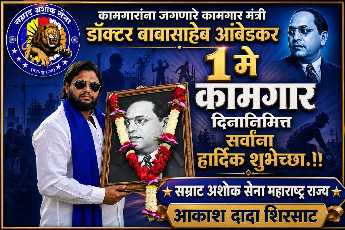 १ मे कामगार दिनानिमित्त
सर्वांना हार्दिक शुभेच्छा.!!
कामगारांना जगवणारे कामगार मंत्री
डॉ.बाबासाहेब आंबेडकर यांनी कामगारांसाठी
केलेल्या कार्याला कोटी कोटी वंदन.!!
🌹🌹🌹🌹🙏🌹🌹🌹🌹
सम्राट अशोक सेना महाराष्ट्र राज्य 
    आकाश दादा शिरसाट