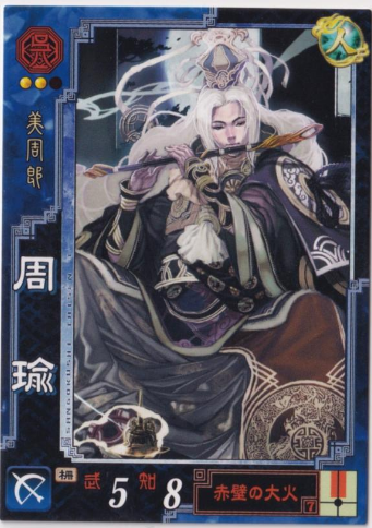 本日のカード】EX周瑜[Ver3] 三国志大戦頂上対決列伝付属のEXカードで