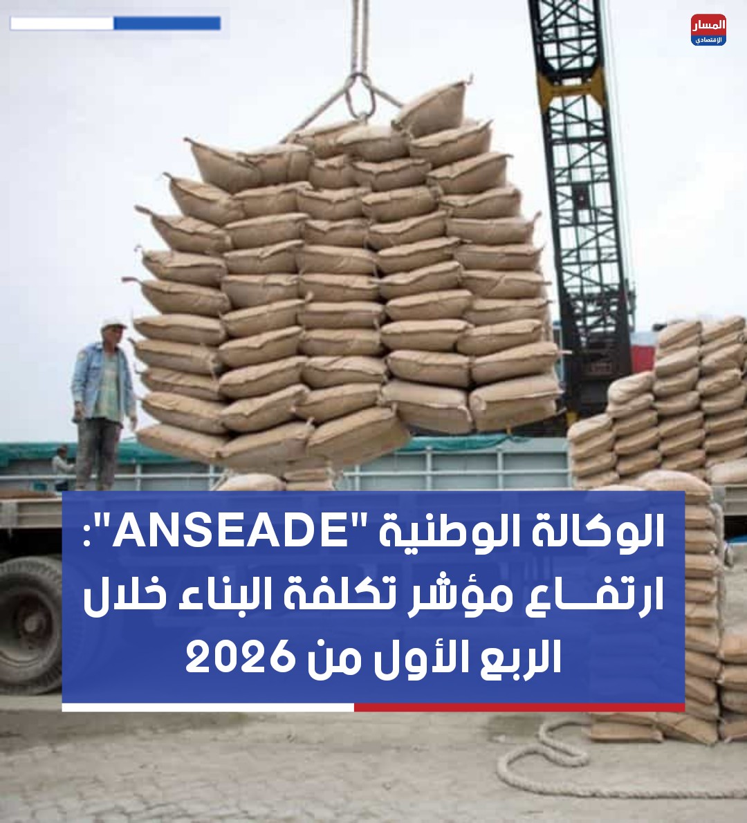 Almassar Économique - المسار الاقتصادي tweet media