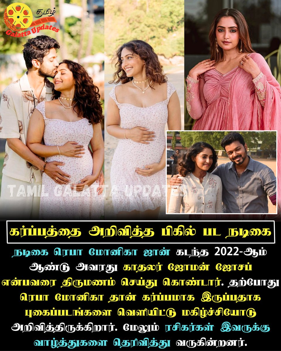 GalattaUpdates's tweet image. ❤️✨கர்ப்பத்தை💖அறிவித்த பிகில் பட நடிகை.💕📈🫄

#rebamonicajohn #pregnancy #actresses #pregnant #BigilMovie #TamilGalattaUpdates