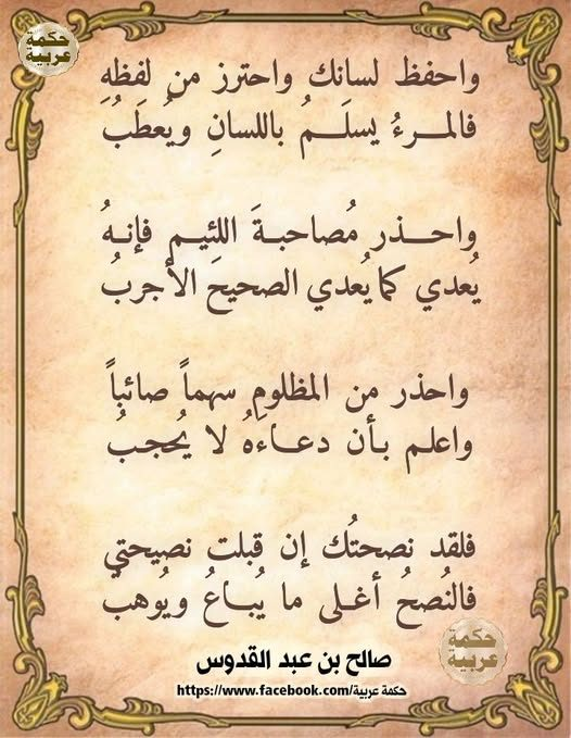 EnMonem's tweet photo. واحفظ لسانك واحترز من لفظهِ
 فالمرءُ يسلَـمُ باللسانِ ويُعطَبُ . 
واحذر مُصاحبةَ اللئيم فإنهُ يُعدي
 كما يُعدي الصحيحَ الأجربُ .
 واحذر من المظلومِ سهماً صائباً 
واعلـم بـأن دعـاءهُ لا يُحجـبُ . 
فلقد نصحتُك إن قبلت نصيحتي 
فالنُصحُ أغلى ما يُباعُ ويُوهـبُ . https://t.co/ERNhXfS8Xl