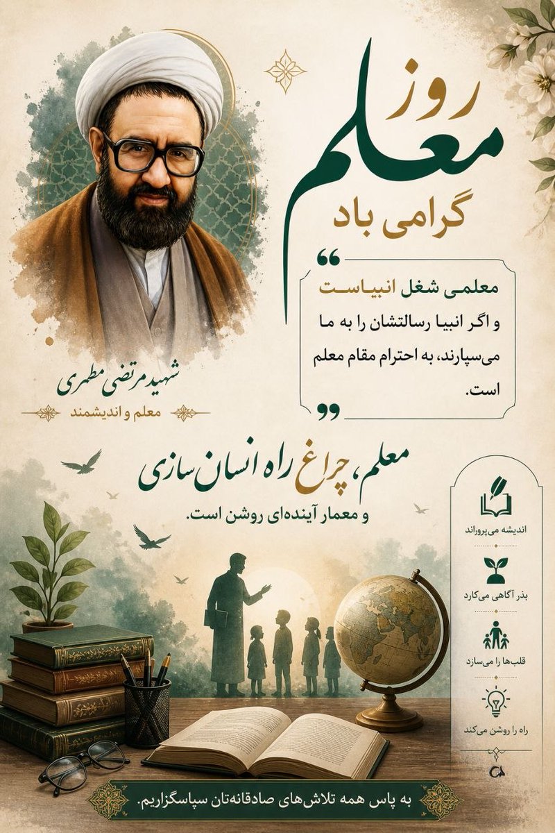 ایستادگیِ امروزِ ما، مدیونِ معلمانی است که در دیروزِ جنگ، در برابرِ دشمن کمر خم نکردند. #سپاس_معلم