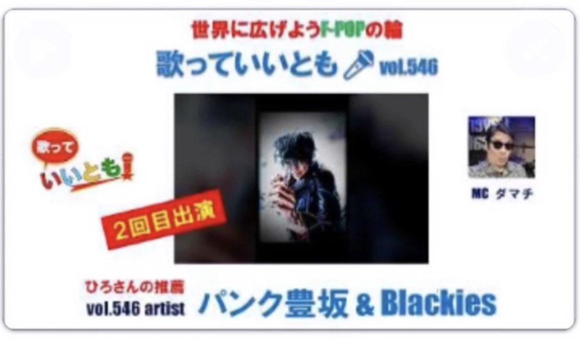 「歌っていいとも 」vol.546
日時：2026年5月2日(土)
　　　開場17:30、開演18:00
場所：キャバーンビート（福岡市中央区清川１丁目１２−２）、配信あり
出演：パンク豊坂&amp;Blackies
（ぜちはブラッキーズの一員としてがんばります）