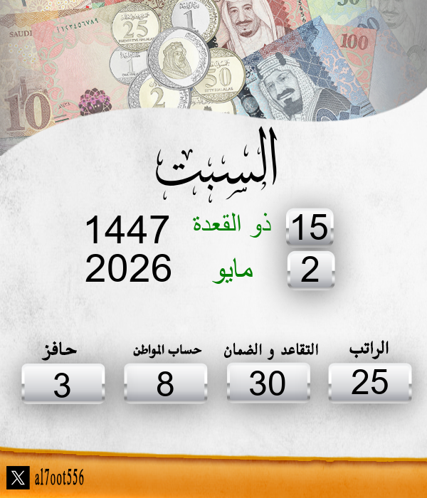 مواعيد صرف الرواتب tweet media