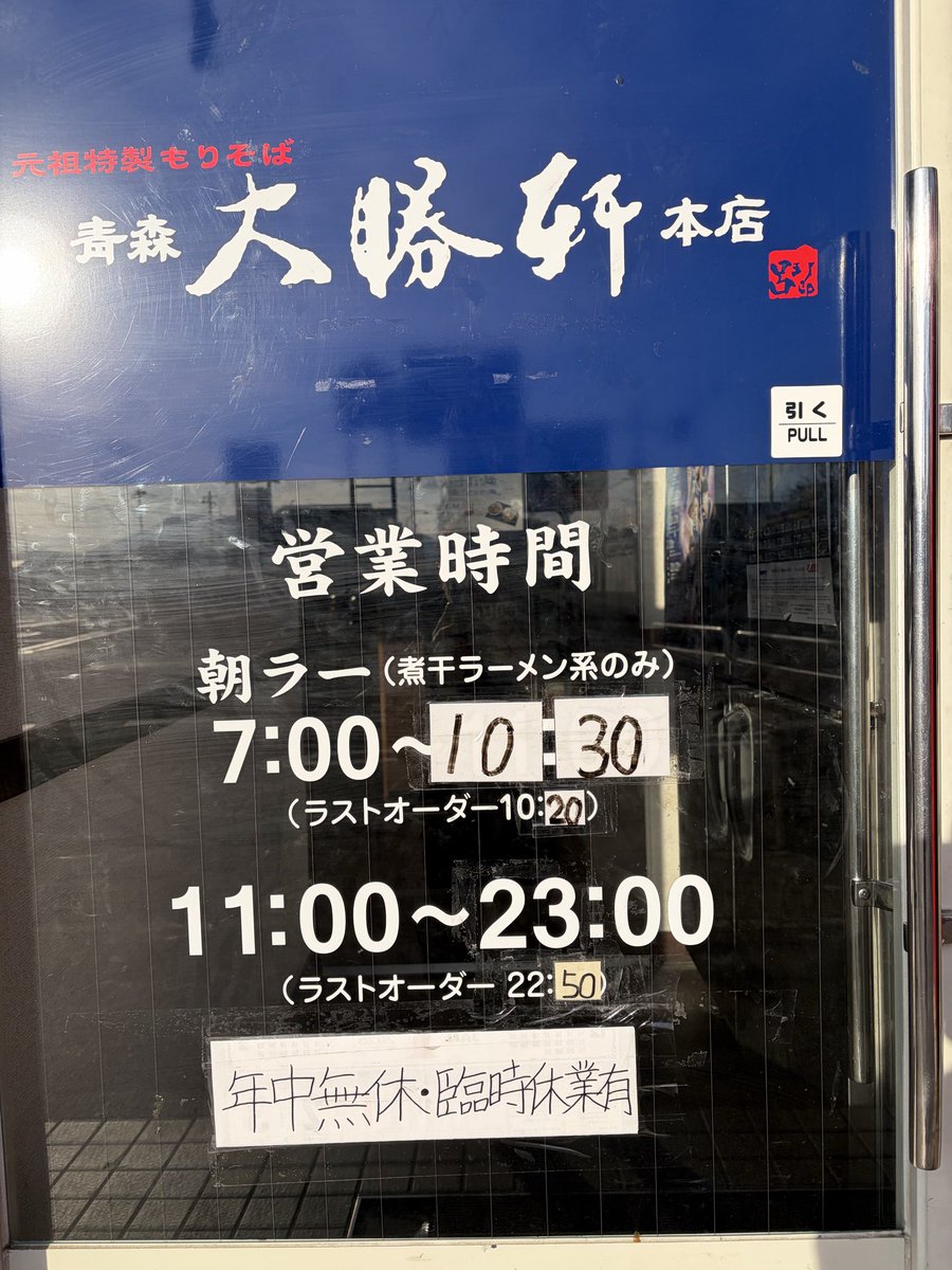青森大勝軒本店 tweet media