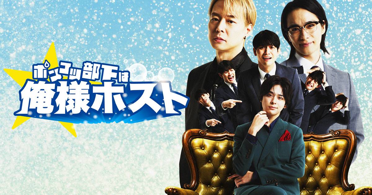 ゆっくり観ようと思ってたけど30話までイッキ見してしまった🤭😍
レオ様代表の帝王感ぶりはもちろんのこと、ホストさん達それぞれのキャラも良くてどんどん惹き込まれました✨✨
笑いあり感動ありのドラマ✨
シーズン2も楽しみです💕✨

#ポンコツ部下は俺様ホスト
#ユチョン