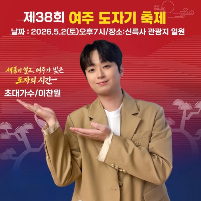 '만능 트롯테이너' 이찬원, 오늘(2일) '여주 도자기 축제' 출연 (출처 : 네이버 연예) naver.me/FRoWBNiT
#이찬원 #LeeChanWon 
#행사요정_이찬원
#여주도자기축제