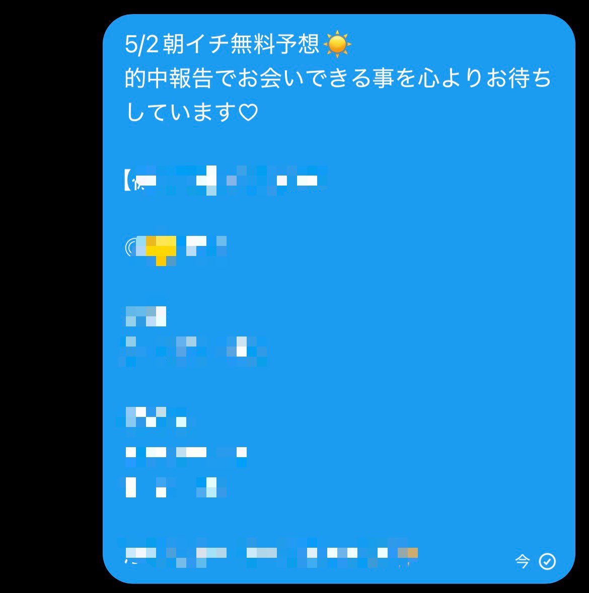 5/2 朝イチ無料予想配布しました📩