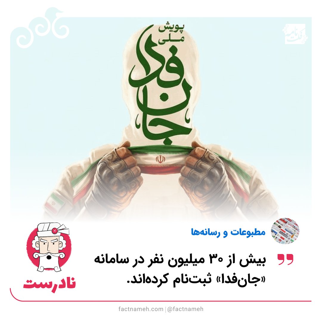 FactNameh | فکت‌نامه tweet media
